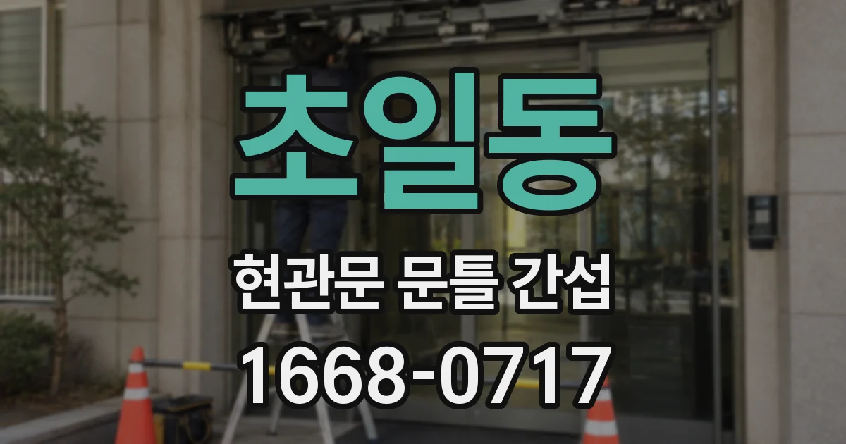 초일동 현관문 문틀 간섭