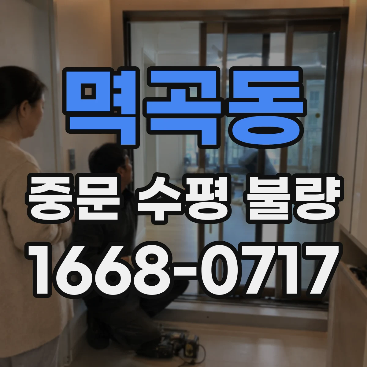 멱곡동 중문 수평 불량