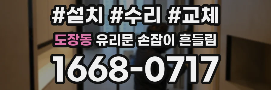 도장동 유리문 손잡이 흔들림