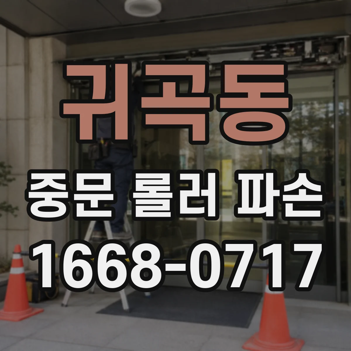 귀곡동 중문 롤러 파손