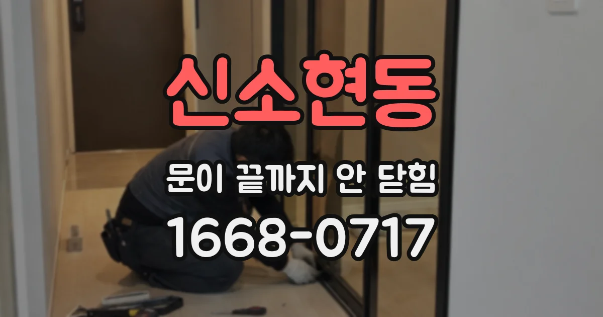 신소현동 문이 끝까지 안 닫힘