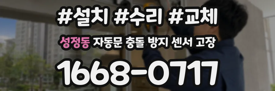 성정동 자동문 충돌 방지 센서 고장