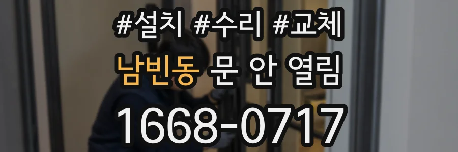 남빈동 문 안 열림