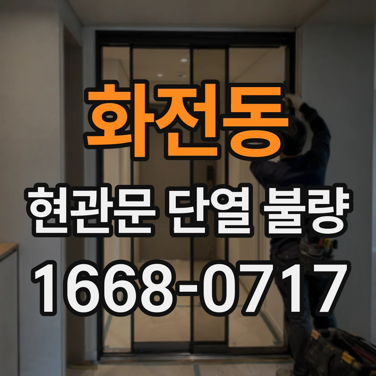 화전동 현관문 단열 불량