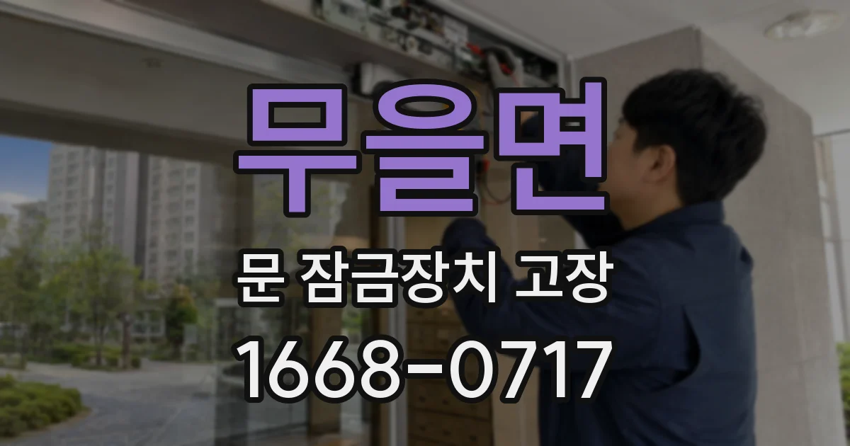 무을면 문 잠금장치 고장