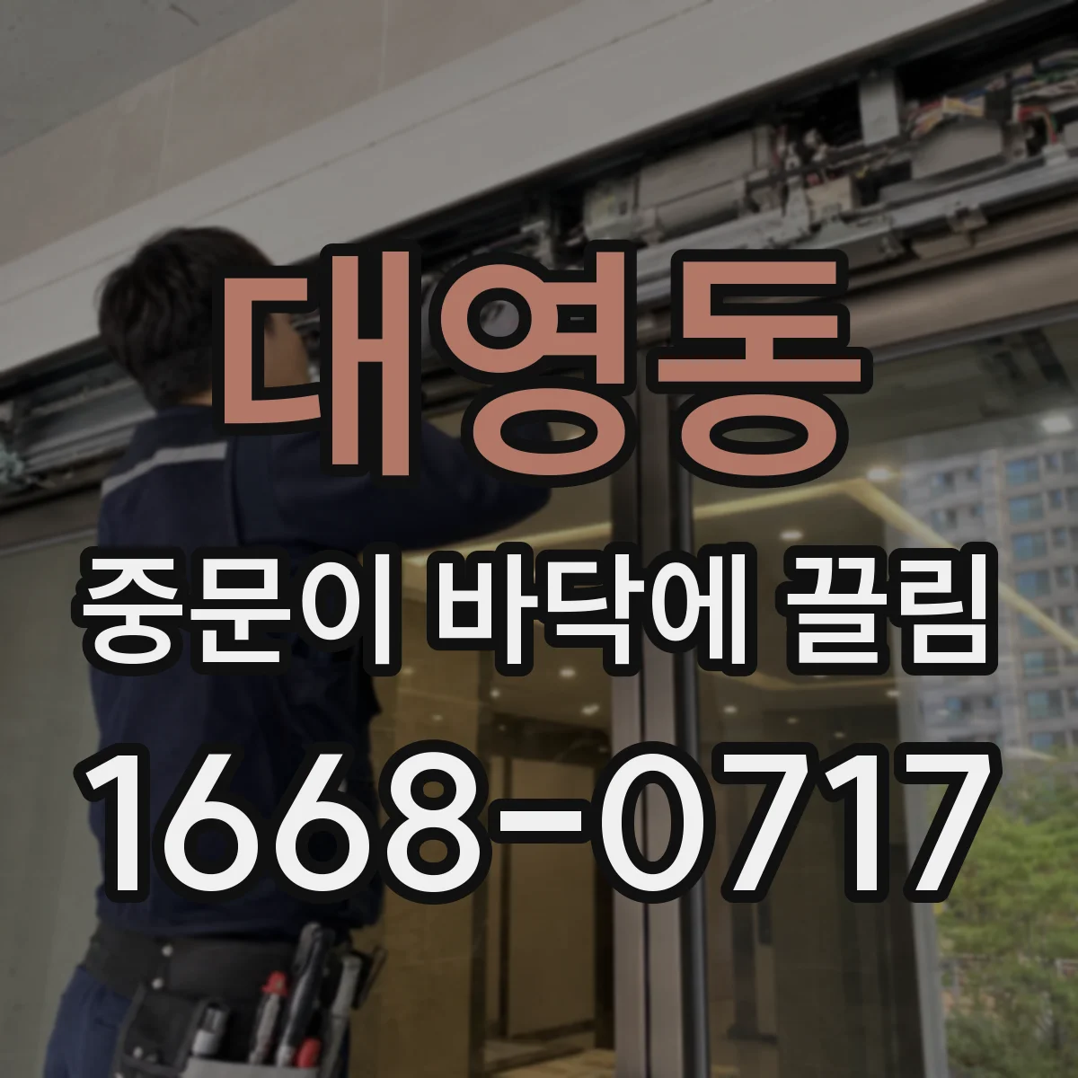 대영동 중문이 바닥에 끌림
