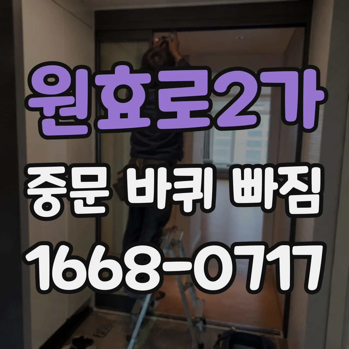 원효로2가 중문 바퀴 빠짐