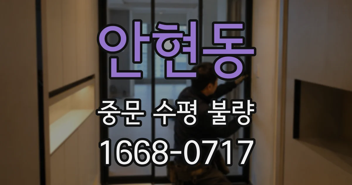 안현동 중문 수평 불량