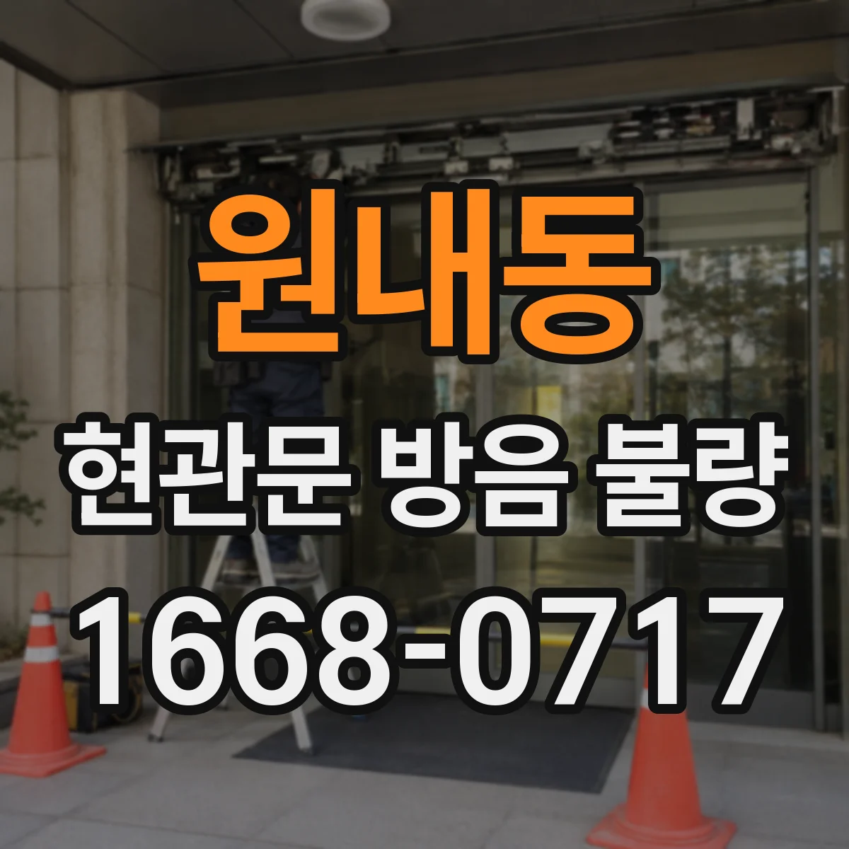 원내동 현관문 방음 불량