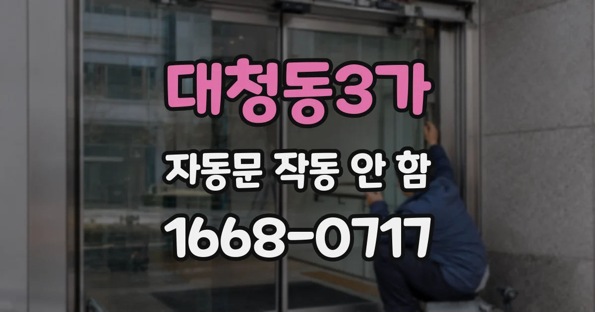 대청동3가 자동문 작동 안 함