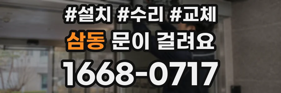 삼동 문이 걸려요