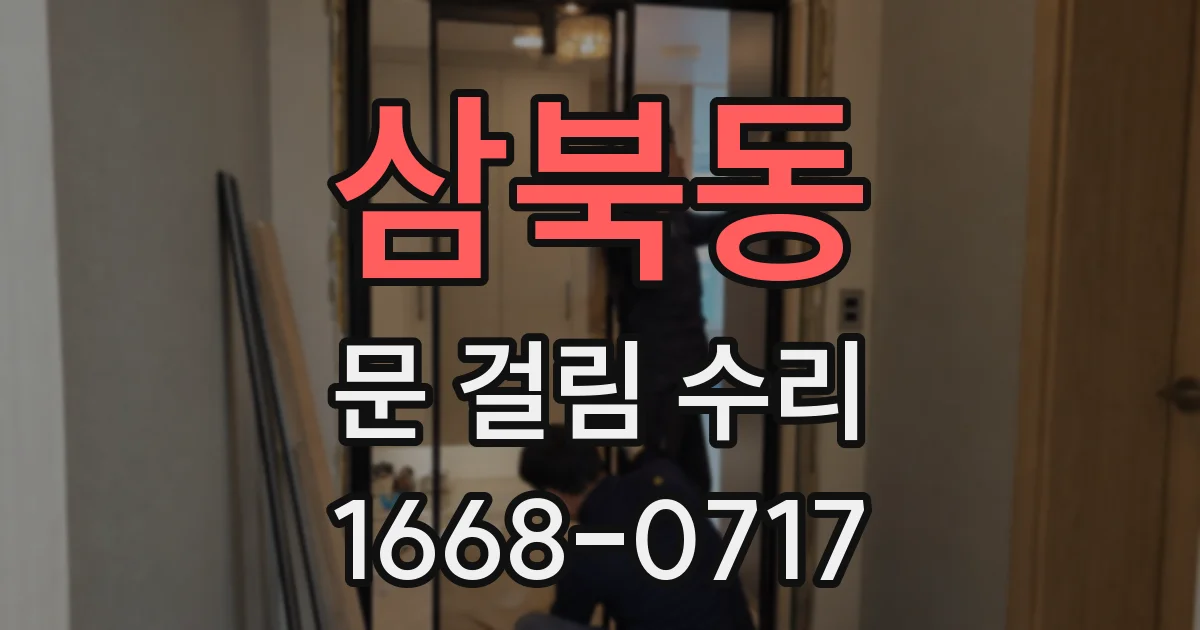 삼북동 문 걸림 수리