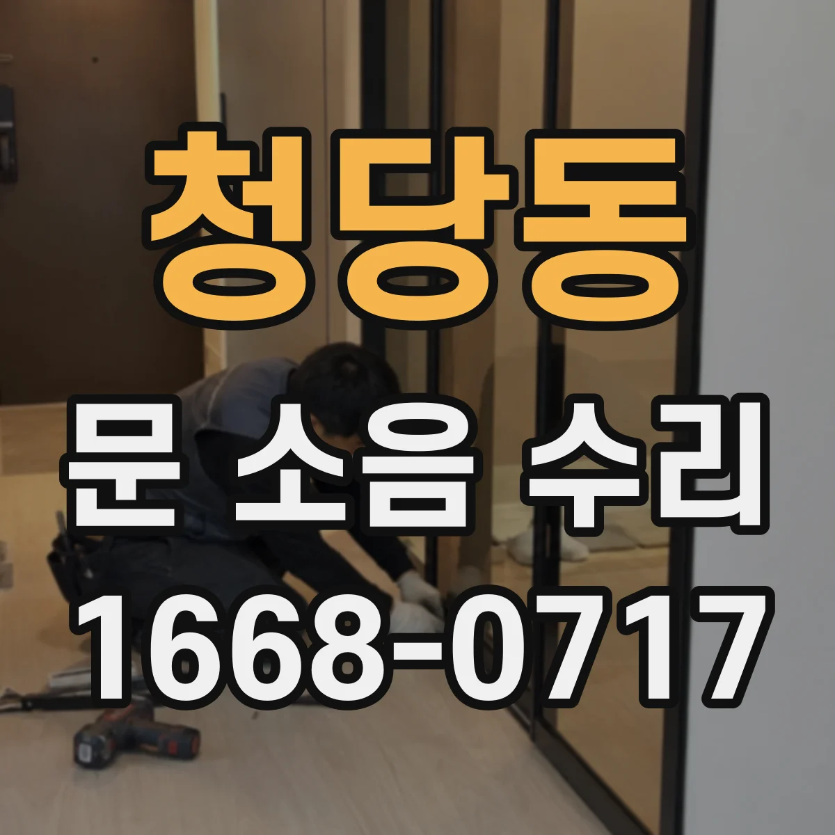 청당동 문 소음 수리