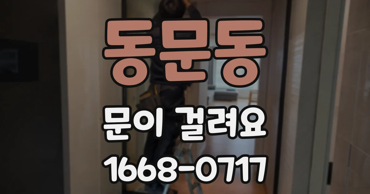 동문동 문이 걸려요