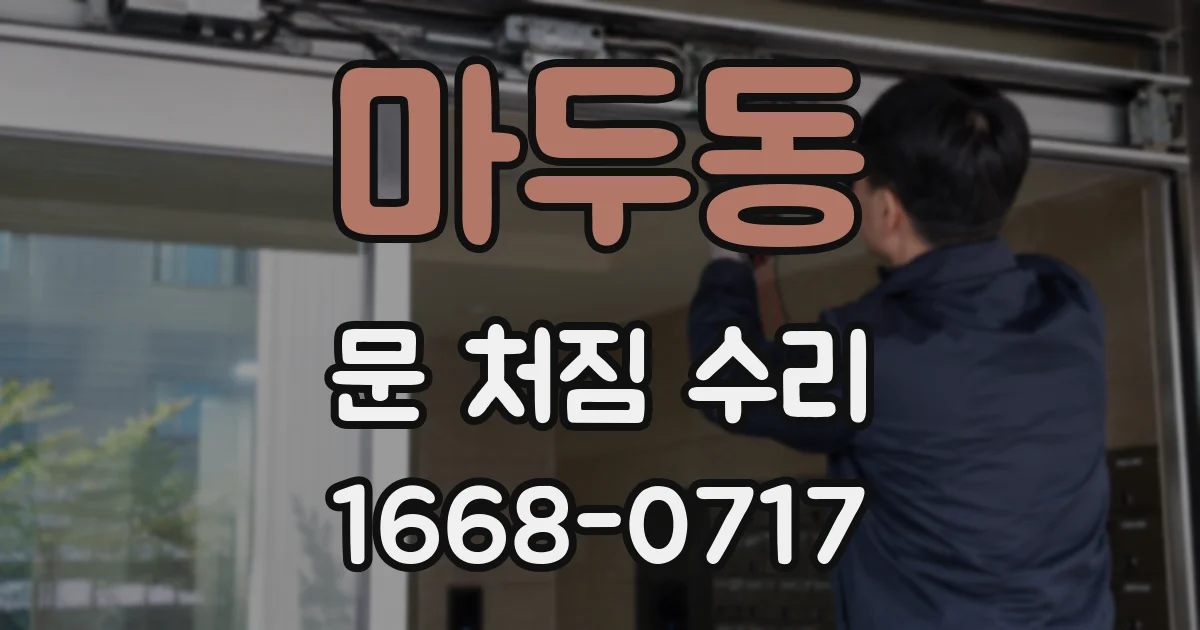 마두동 문 처짐 수리