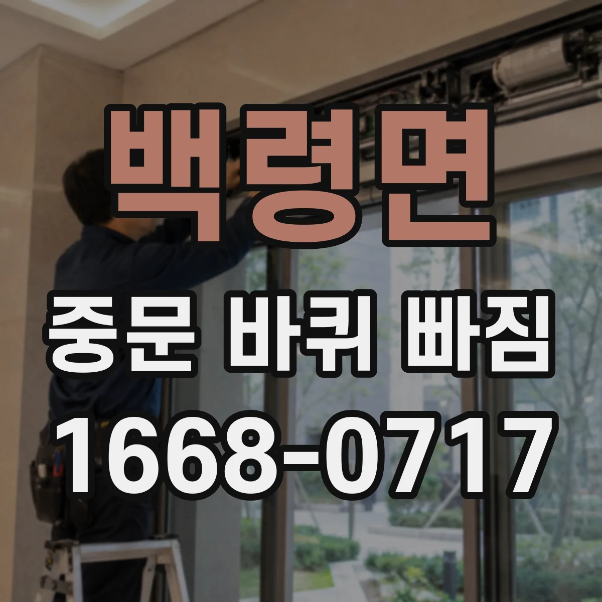 백령면 중문 바퀴 빠짐