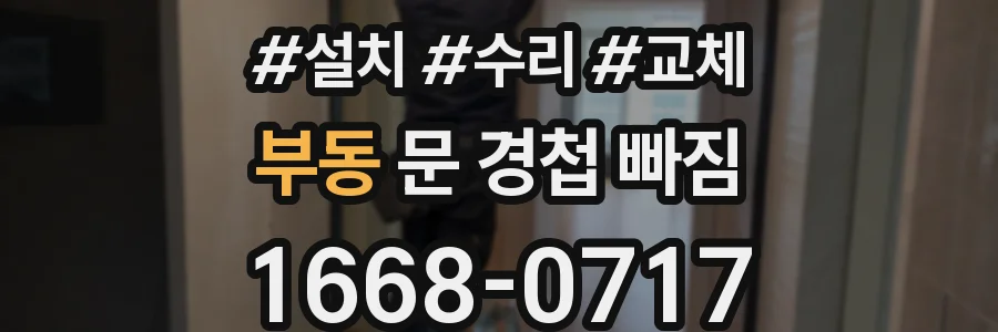 부동 문 경첩 빠짐