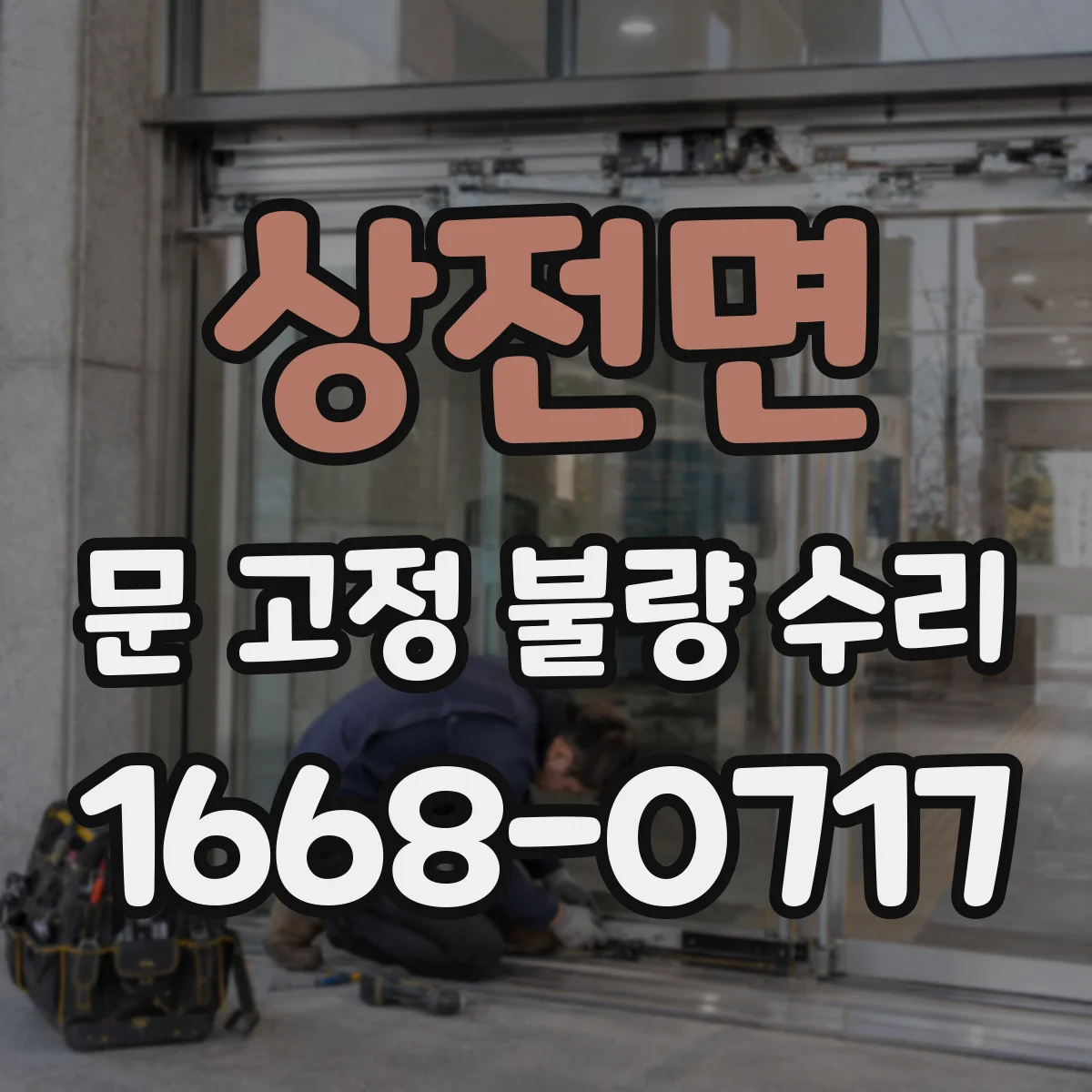 상전면 문 고정 불량 수리