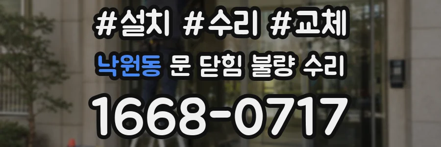 낙원동 문 닫힘 불량 수리