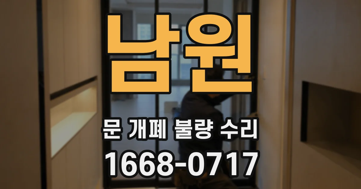 남원 문 개폐 불량 수리