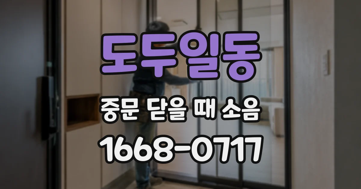 도두일동 중문 닫을 때 소음