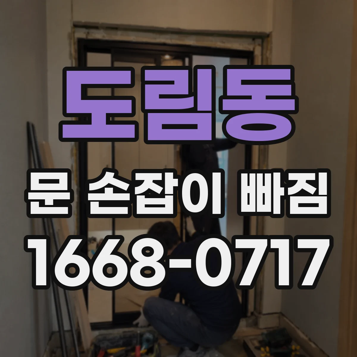 도림동 문 손잡이 빠짐