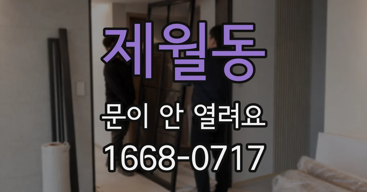 제월동 문이 안 열려요