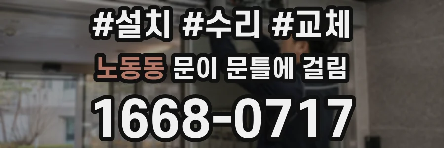 노동동 문이 문틀에 걸림