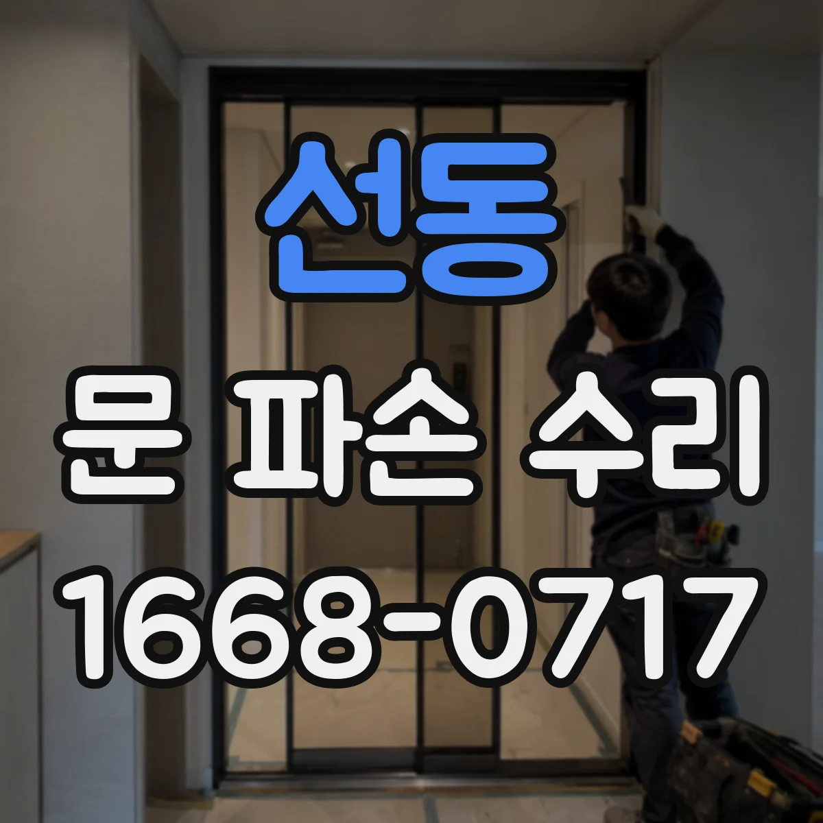 선동 문 파손 수리