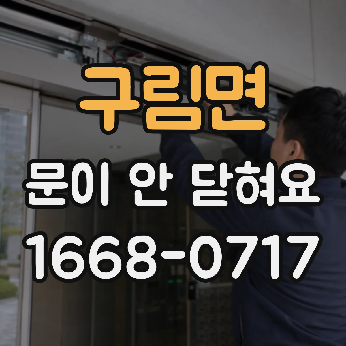 구림면 문이 안 닫혀요