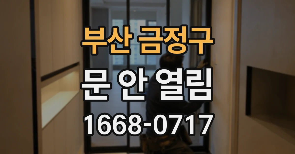 부산 금정구 문 안 열림