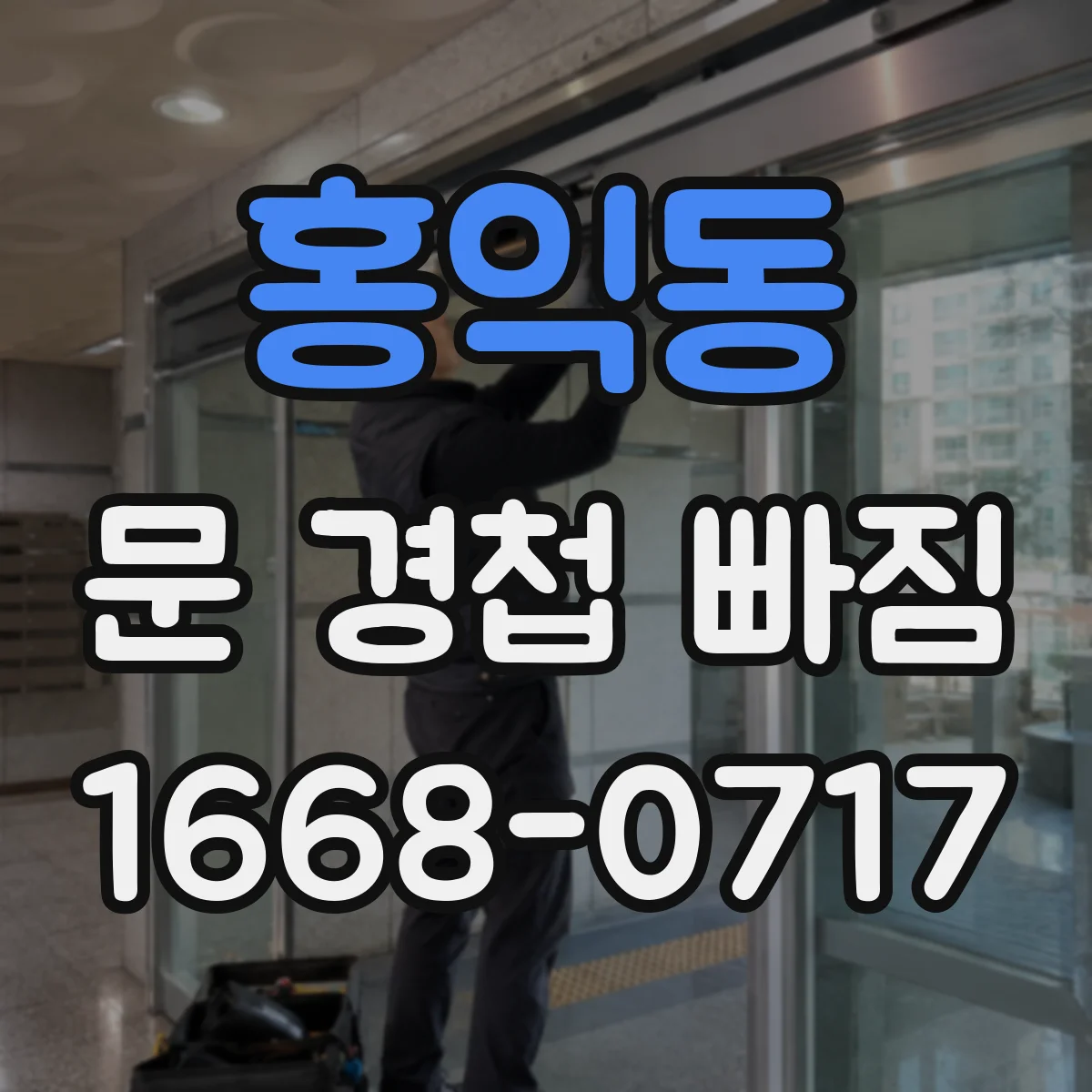 홍익동 문 경첩 빠짐