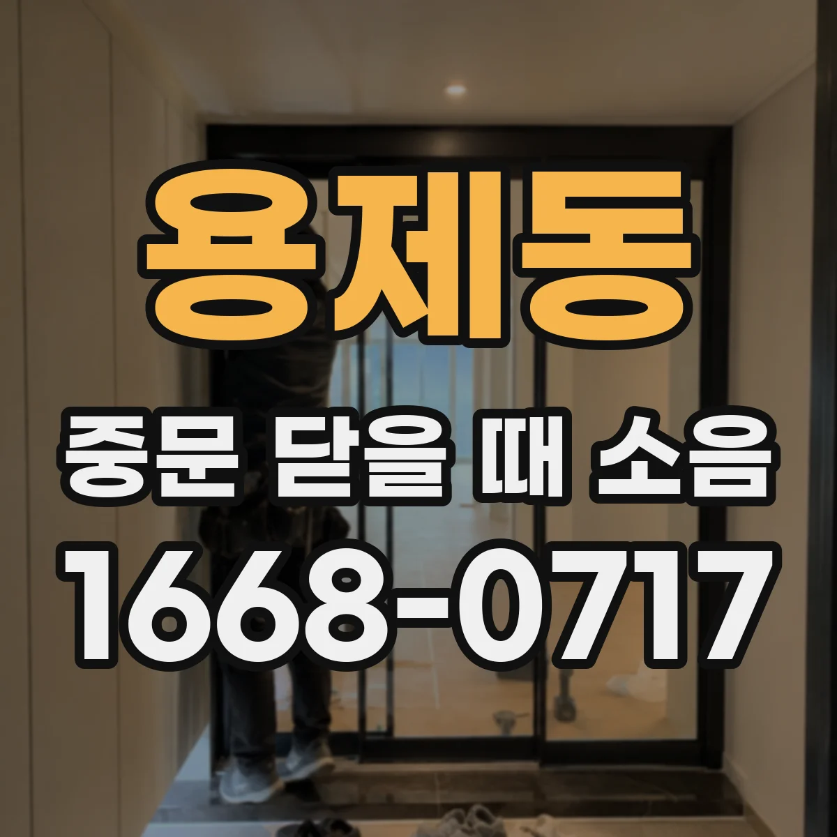 용제동 중문 닫을 때 소음