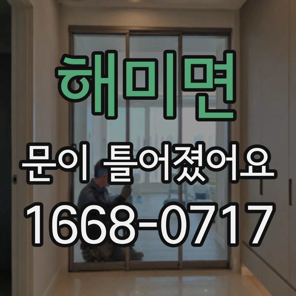해미면 문이 틀어졌어요