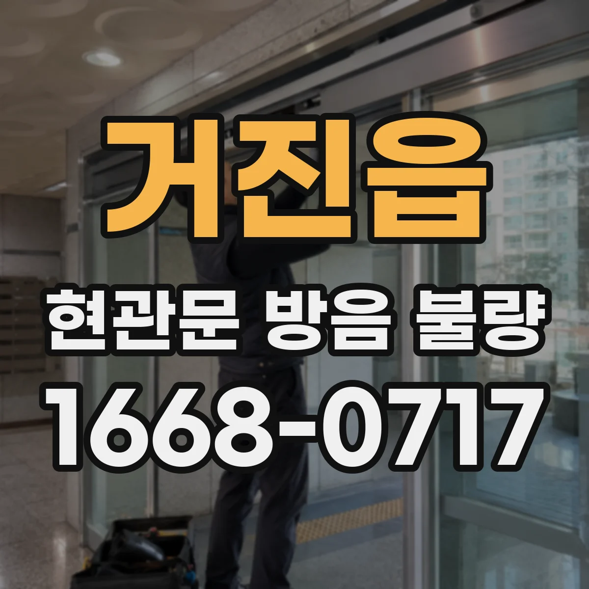 거진읍 현관문 방음 불량