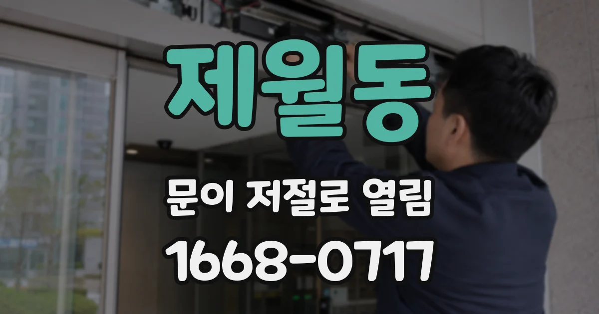 제월동 문이 저절로 열림
