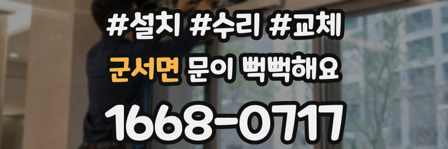 군서면 문이 뻑뻑해요