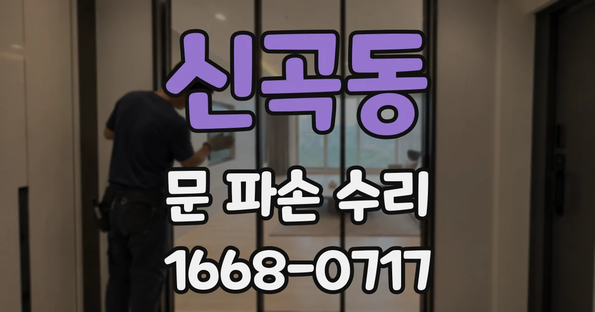 신곡동 문 파손 수리