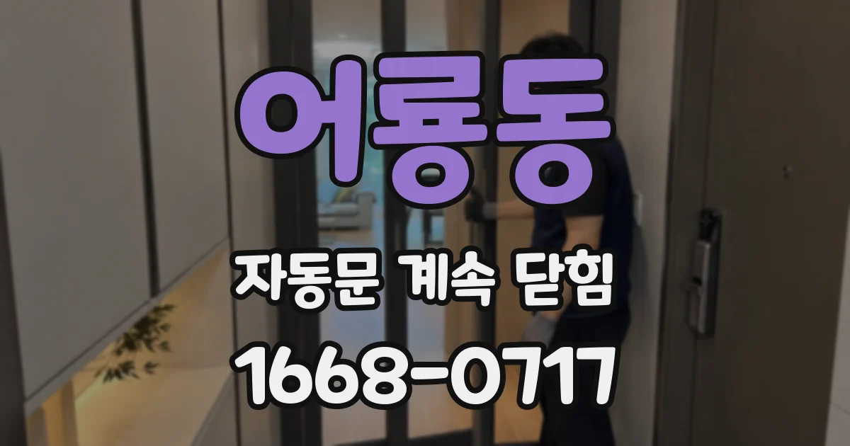어룡동 자동문 계속 닫힘