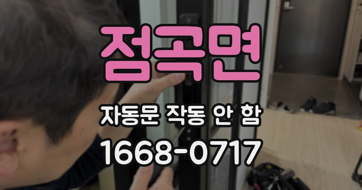 점곡면 자동문 작동 안 함