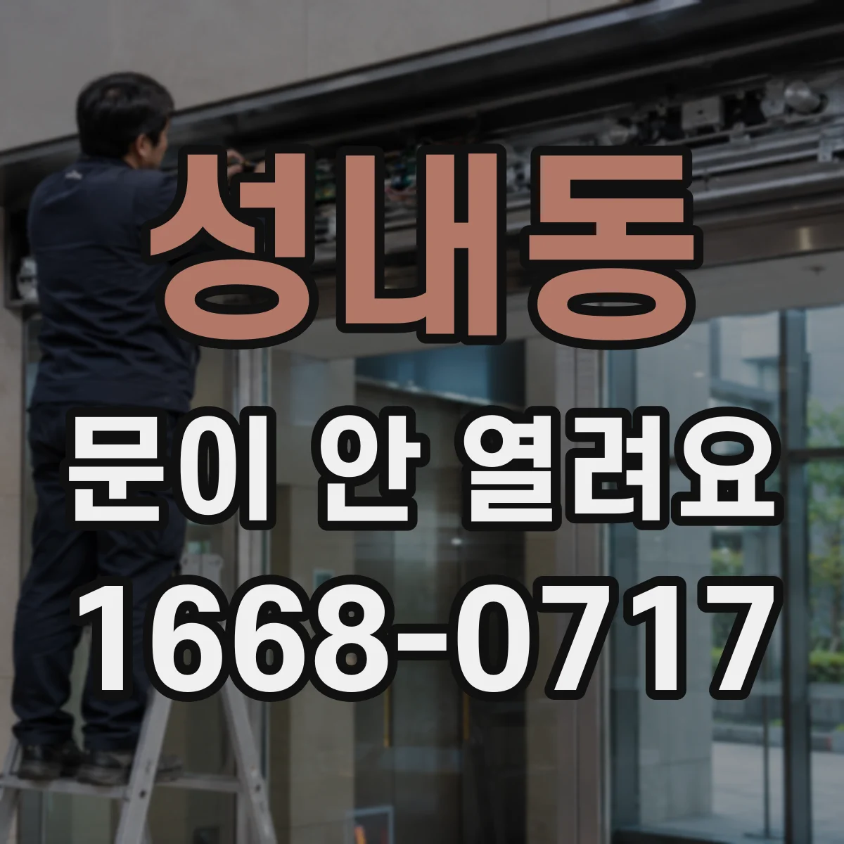 성내동 문이 안 열려요