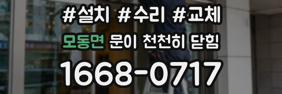 모동면 문이 천천히 닫힘