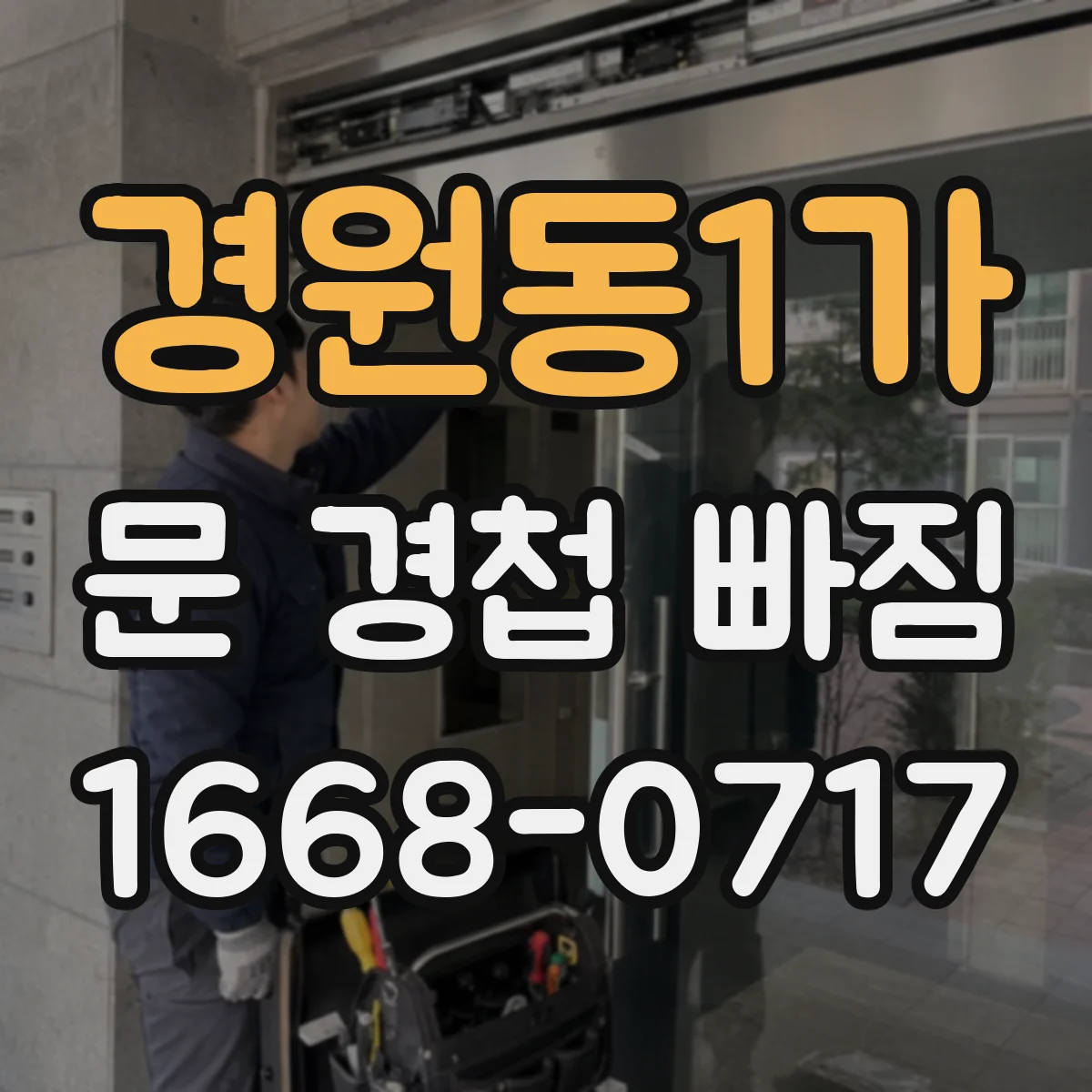 경원동1가 문 경첩 빠짐