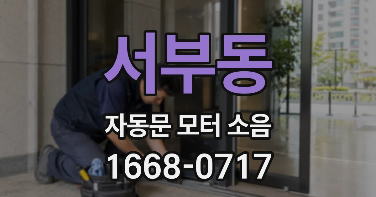 서부동 자동문 모터 소음