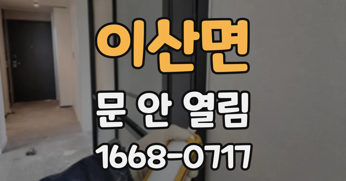 이산면 문 안 열림