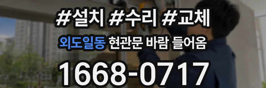 외도일동 현관문 바람 들어옴