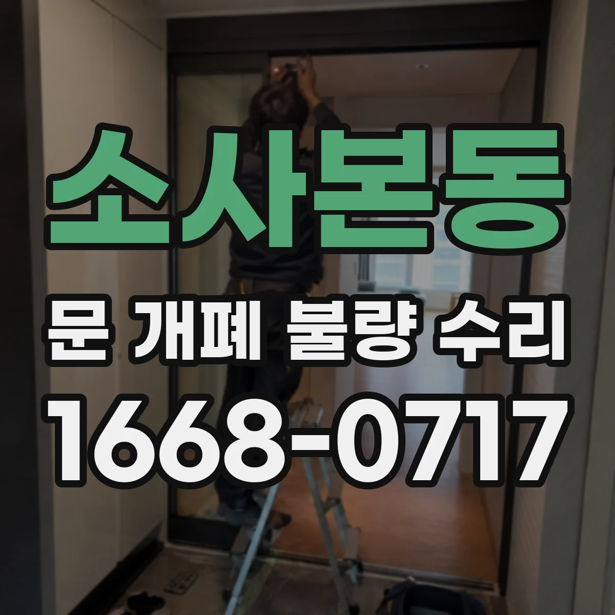소사본동 문 개폐 불량 수리