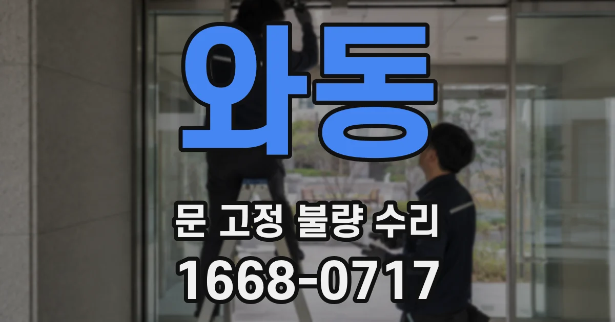 와동 문 고정 불량 수리