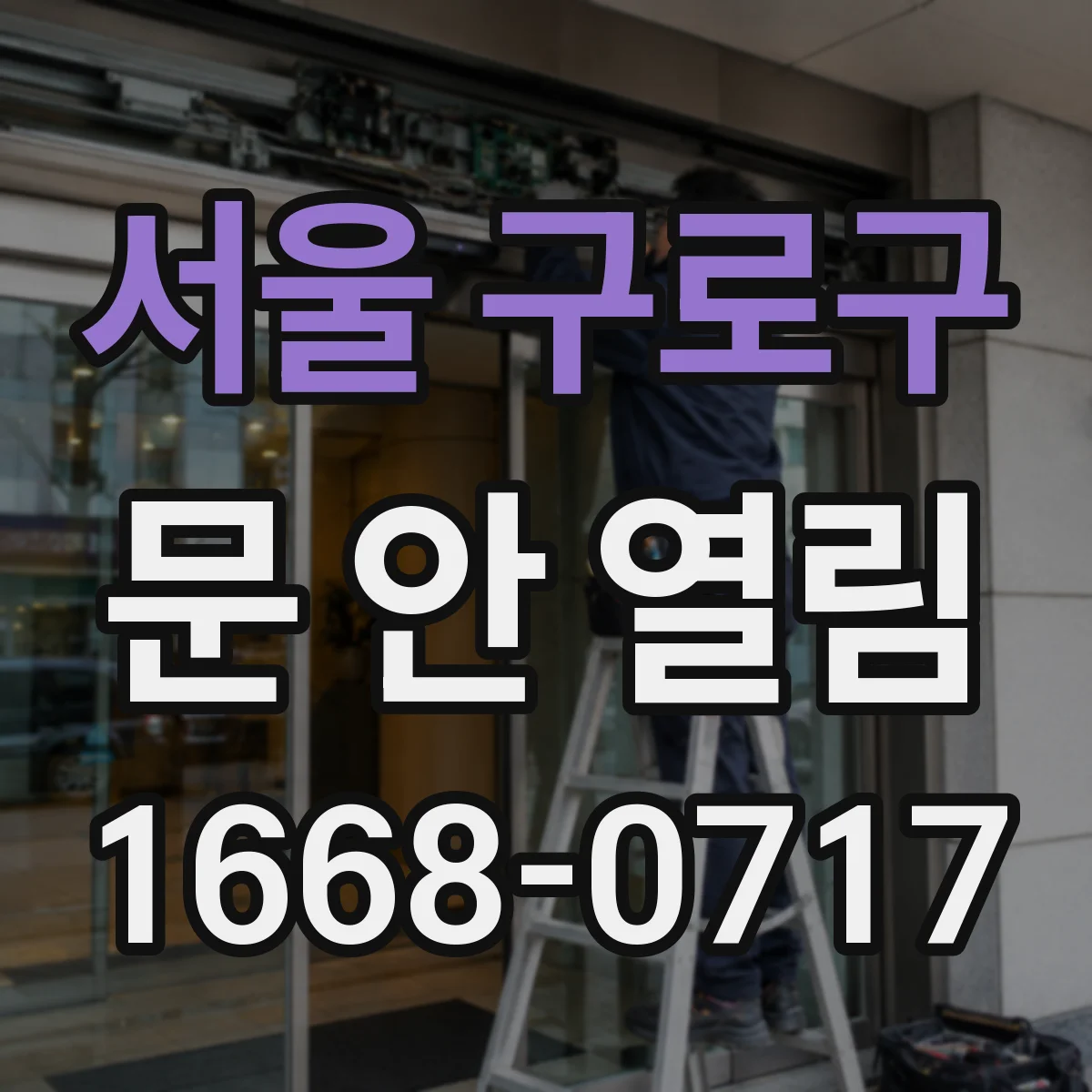 서울 구로구 문 안 열림 실내외 스위치 신호가 끊겼다면 먼저 확인할 것