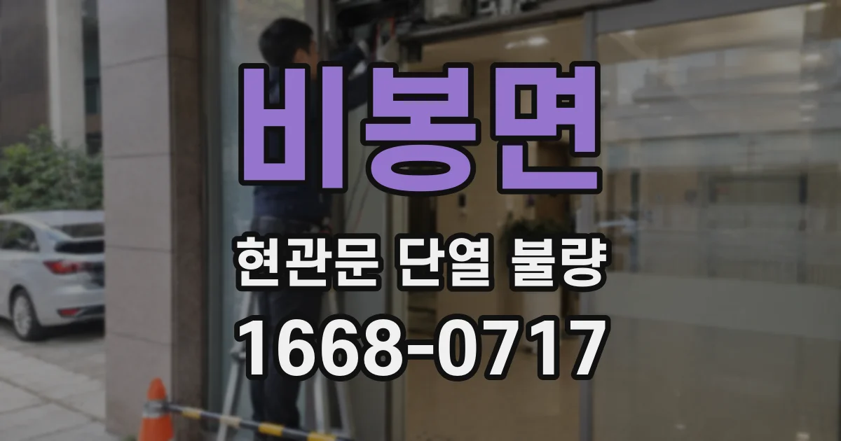 비봉면 현관문 단열 불량